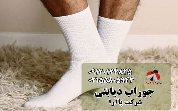 جوراب دیابتی؛ سدی در برابر زخم پای دیابتی