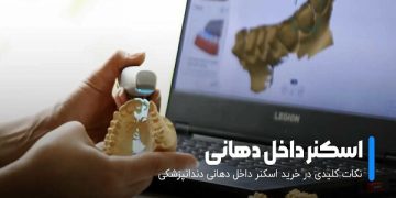 دستگاه میلینگ دندانسازی و اسکنر داخل دهانی در دندانپزشکی