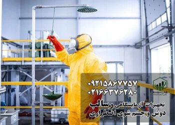 دوش و چشم شوی اضطراری؛ خط اول دفاع در برابر حوادث آزمایشگاهی