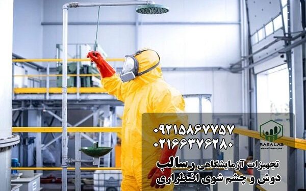 دوش و چشم شوی اضطراری؛ خط اول دفاع در برابر حوادث آزمایشگاهی