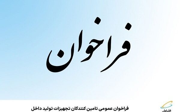 فراخوان عمومی تامین‌کنندگان تجهیزات تولید داخل