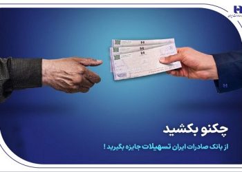 چکنو بکشید از بانک صادرات ایران تسهیلات جایزه بگیرید