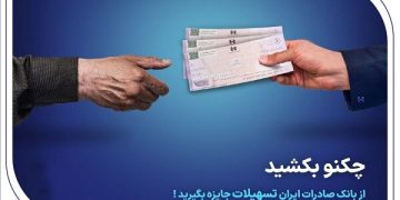 چکنو بکشید از بانک صادرات ایران تسهیلات جایزه بگیرید
