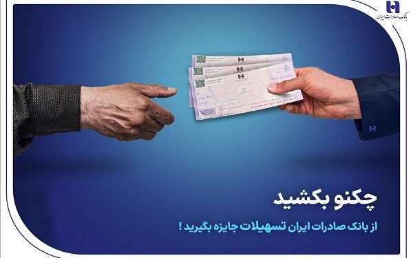 چکنو بکشید از بانک صادرات ایران تسهیلات جایزه بگیرید