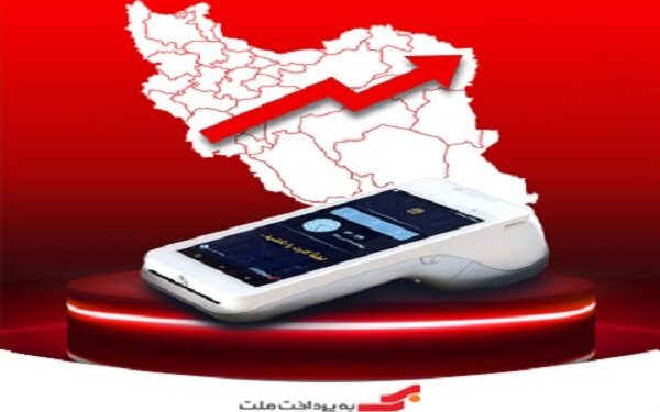 کارتخوانهای فروشگاهی بهپرداخت ملت در رتبههای برتر ۳۱ استان