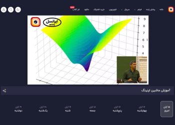 ادامه پخش دوره یادگیری ماشین دانشگاه شریف از لنز ایرانسل