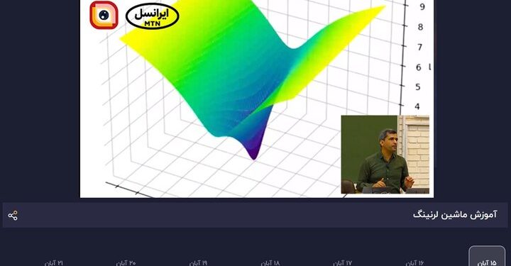 ادامه پخش دوره یادگیری ماشین دانشگاه شریف از لنز ایرانسل