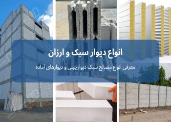 انواع دیوار سبک و ارزان