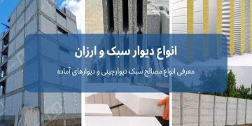 انواع دیوار سبک و ارزان