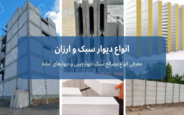 انواع دیوار سبک و ارزان