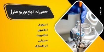 تعمیر توربو شارژ دنا رو دست متخصصش بسپار