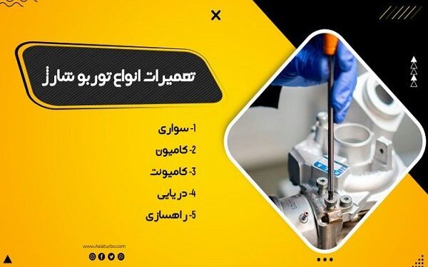 تعمیر توربو شارژ دنا رو دست متخصصش بسپار