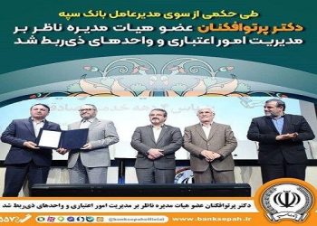 دکتر پرتوافکنان عضو هیات مدیره ناظر بر مدیریت امور اعتباری شد