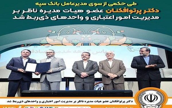 دکتر پرتوافکنان عضو هیات مدیره ناظر بر مدیریت امور اعتباری شد