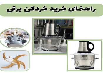 راهنمای خرید خردکن برقی
