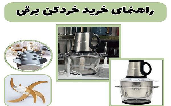 راهنمای خرید خردکن برقی