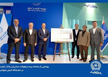 رونمایی از سامانه بیمه مرهونات مشتریان بانک تجارت
