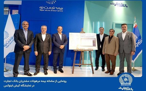 رونمایی از سامانه بیمه مرهونات مشتریان بانک تجارت