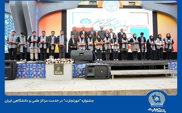 فصل جدید همکاری بانک تجارت با دانشگاههای کشور آغاز شد