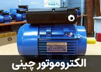 معرفی نمایندگی انواع الکتروموتور چینی در ایران