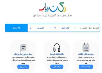 نوبت‌دهی آنلاین آسان و سریع با دکتریاب