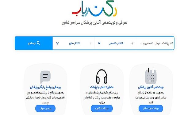 نوبتدهی آنلاین آسان و سریع با دکتریاب