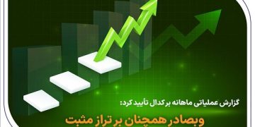 وبصادر همچنان بر تراز مثبت