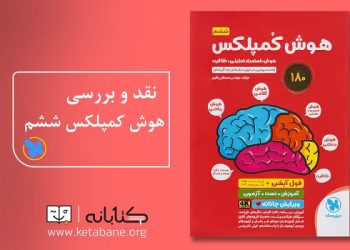 بهترین کتاب‌ها برای آمادگی آزمون تیزهوشان ششم