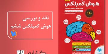 بهترین کتاب‌ها برای آمادگی آزمون تیزهوشان ششم