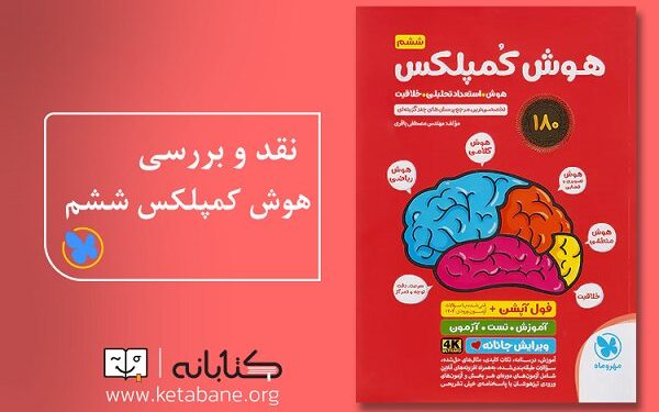 بهترین کتابها برای آمادگی آزمون تیزهوشان ششم