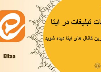 تبلیغات در ایتا چگونه است