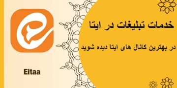 تبلیغات در ایتا چگونه است
