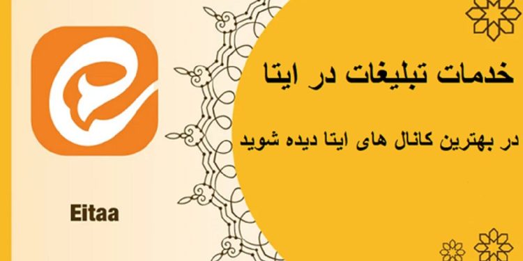 تبلیغات در ایتا چگونه است