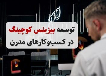 توسعه بیزینس کوچینگ در کسب‌وکارهای مدرن