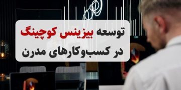 توسعه بیزینس کوچینگ در کسب‌وکارهای مدرن