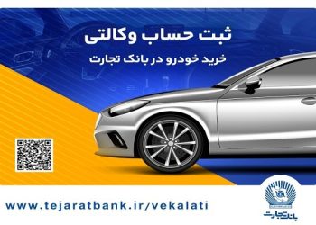 ثبت‌نام خودروهای وارداتی با حساب وکالتی بانک تجارت تمدید شد