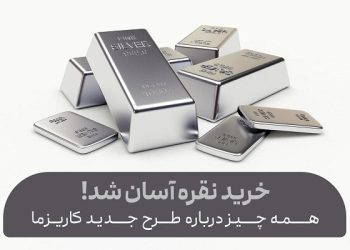 خرید نقره آسان شد! همه چیز درباره طرح جدید کاریزما