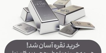 خرید نقره آسان شد! همه چیز درباره طرح جدید کاریزما