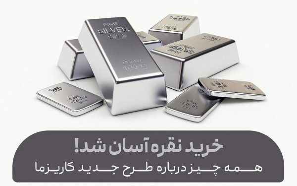 خرید نقره آسان شد! همه چیز درباره طرح جدید کاریزما