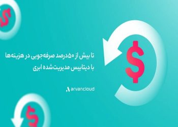 دیتابیس مدیریت‌شده‌ ابری؛ یک صرفه‌جویی ۵۰درصدی برای کسب‌وکارهای ایرانی