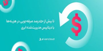 دیتابیس مدیریت‌شده‌ ابری؛ یک صرفه‌جویی ۵۰درصدی برای کسب‌وکارهای ایرانی