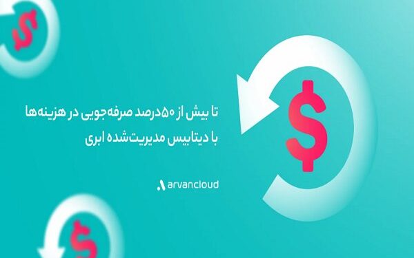 دیتابیس مدیریت‌شده‌ ابری؛ یک صرفه‌جویی ۵۰درصدی برای کسب‌وکارهای ایرانی