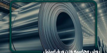 راهنمای کامل روش محاسبه وزن ورق استیل