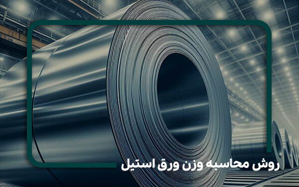 راهنمای کامل روش محاسبه وزن ورق استیل