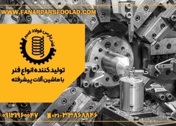 شرکت فنرسازی پارس فولاد تولید کننده فنر در تهران