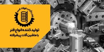 شرکت فنرسازی پارس فولاد تولید کننده فنر در تهران