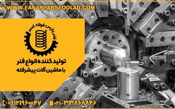 شرکت فنرسازی پارس فولاد تولید کننده فنر در تهران