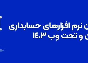 لیست بهترین نرم افزارهای حسابداری تحت وب و آنلاین ۱۴۰۳