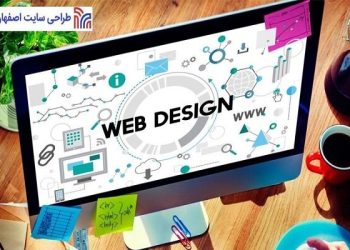 نگاهی به شرکت‌های حرفه‌ای طراحی سایت در اصفهان در سال ۱۴۰۳