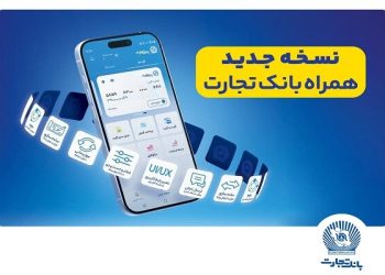 همراه بانک تجارت، نو نوار شد